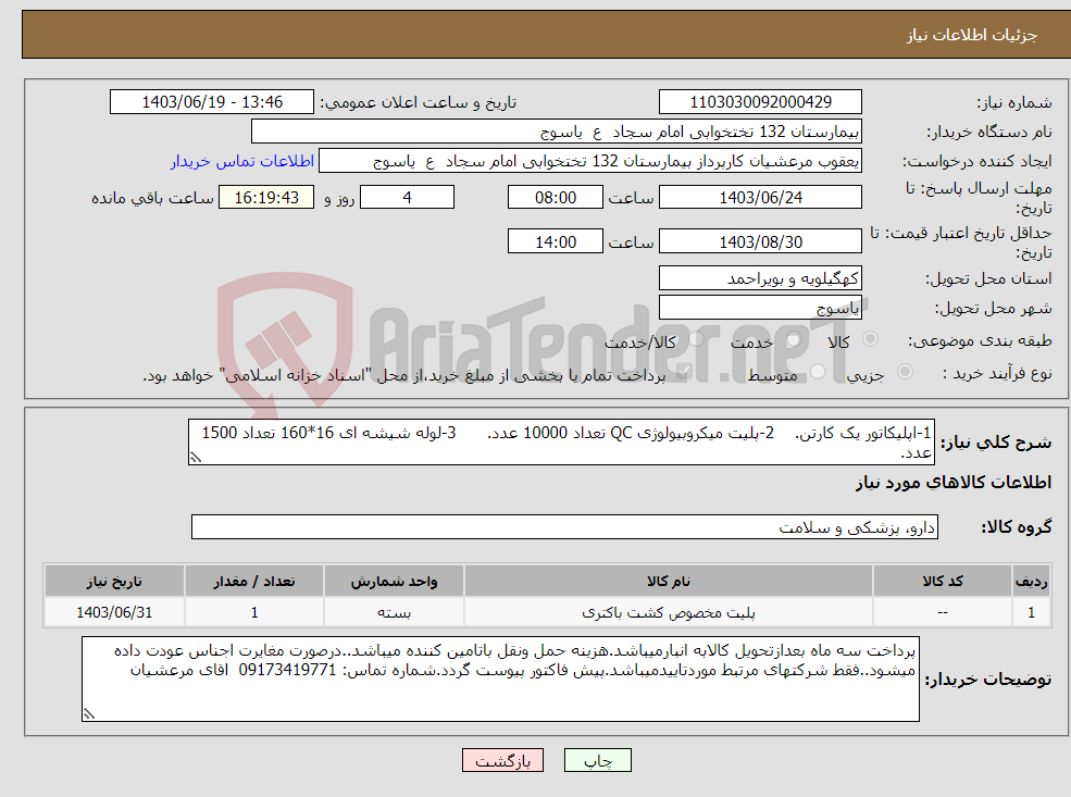 تصویر کوچک آگهی نیاز انتخاب تامین کننده-1-اپلیکاتور یک کارتن. 2-پلیت میکروبیولوژی QC تعداد 10000 عدد. 3-لوله شیشه ای 16*160 تعداد 1500 عدد.