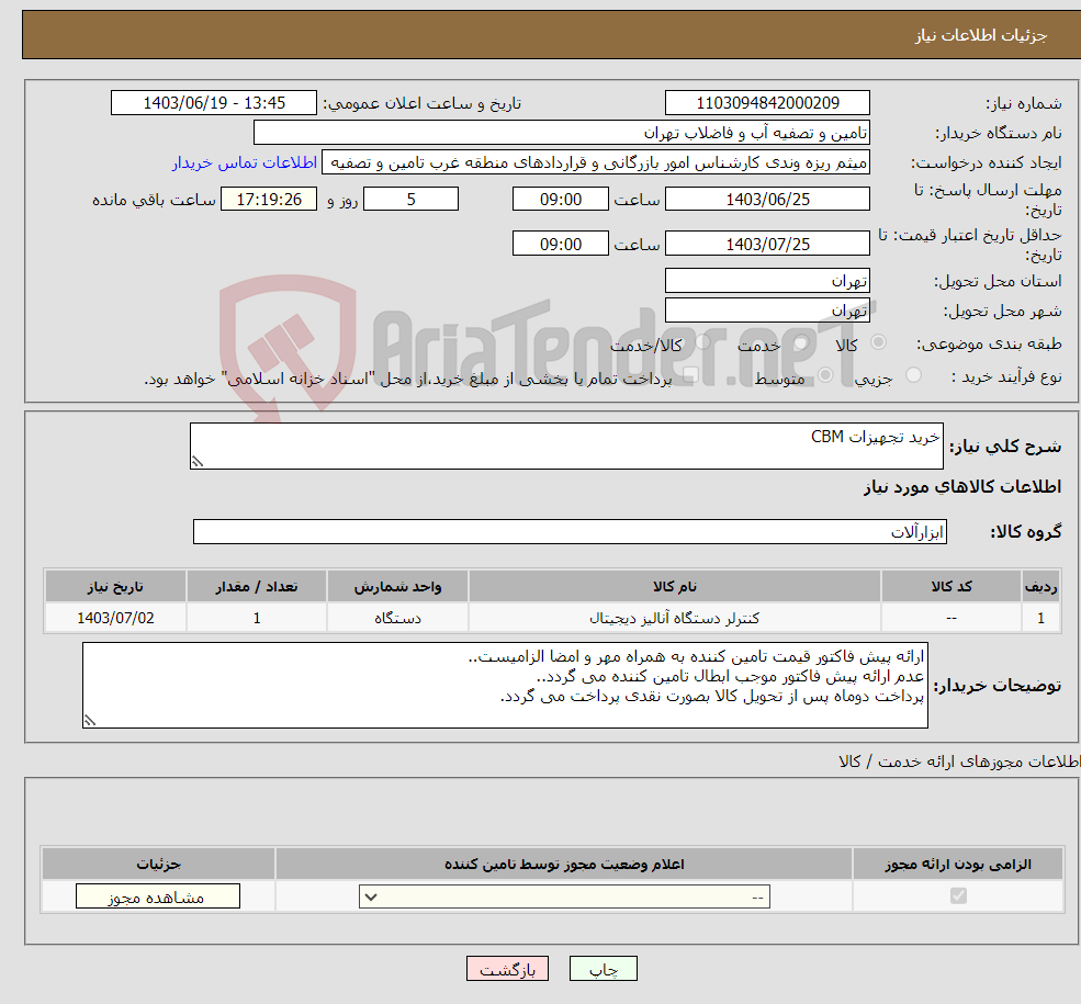 تصویر کوچک آگهی نیاز انتخاب تامین کننده-خرید تجهیزات CBM