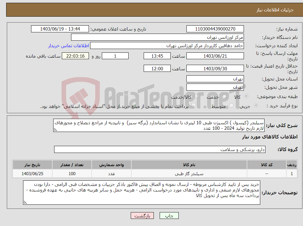 تصویر کوچک آگهی نیاز انتخاب تامین کننده-سیلندر (کپسول ) اکسیژن طبی 10 لیتری با نشان استاندارد (برگه سبز) و تاییدیه از مراجع ذیصلاح و مجوزهای لازم تاریخ تولید 2024 - 100 عدد