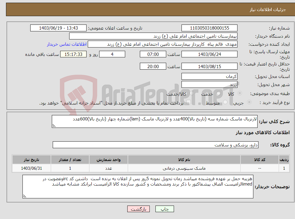 تصویر کوچک آگهی نیاز انتخاب تامین کننده-لارنزیال ماسک شماره سه (تاریخ بالا)400عدد و لارنزیال ماسک (lam)شماره چهار (تاریخ بالا)600عدد