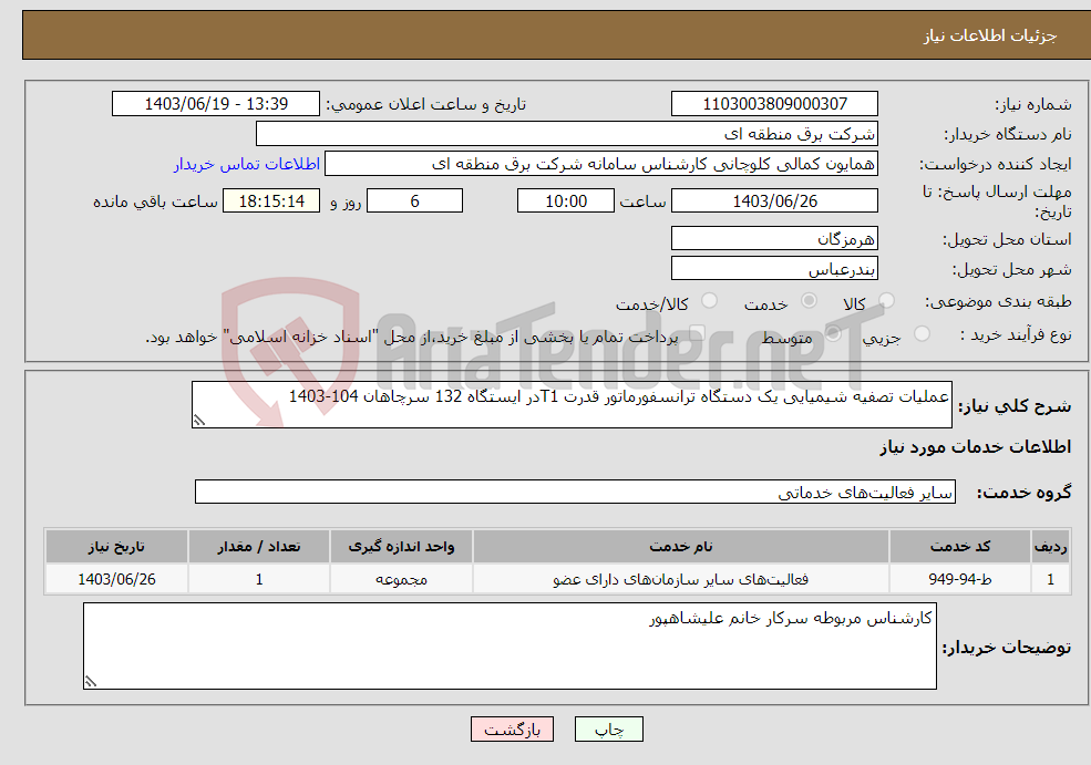 تصویر کوچک آگهی نیاز انتخاب تامین کننده-عملیات تصفیه شیمیایی یک دستگاه ترانسفورماتور قدرت T1در ایستگاه 132 سرچاهان 104-1403