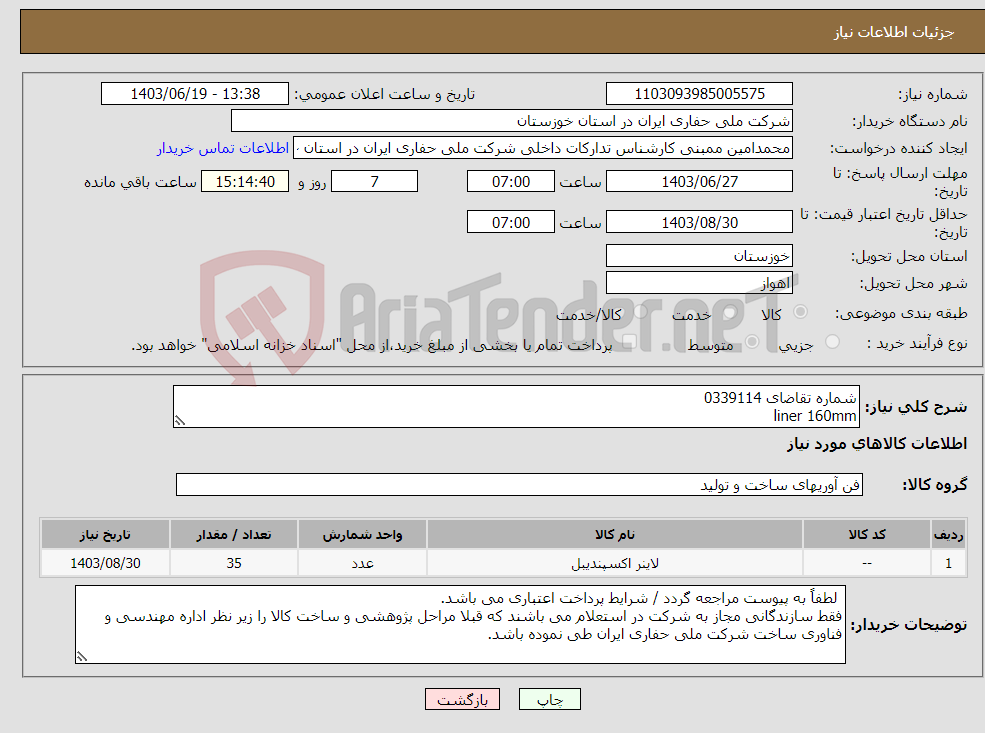 تصویر کوچک آگهی نیاز انتخاب تامین کننده-شماره تقاضای 0339114 liner 160mm