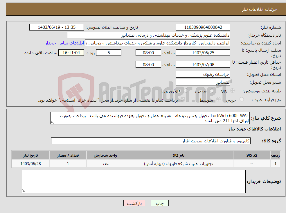 تصویر کوچک آگهی نیاز انتخاب تامین کننده-FortiWeb 600F-WAF-تحویل جنس دو ماه - هزینه حمل و تحویل بعهده فروشنده می باشد- پرداخت بصورت اوراق اخزا 211 می باشد.