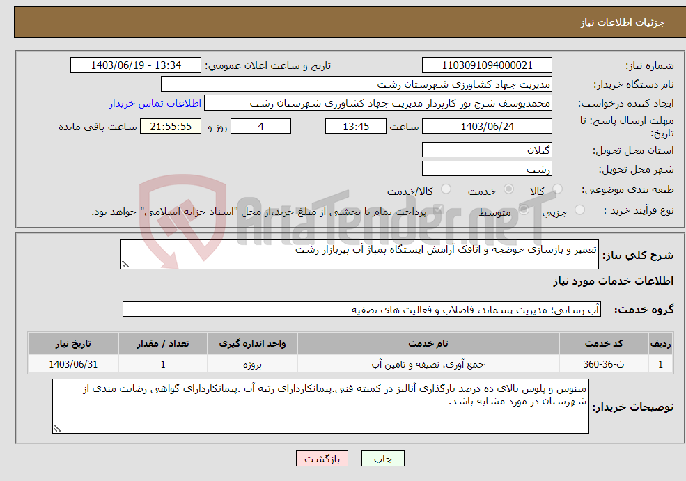 تصویر کوچک آگهی نیاز انتخاب تامین کننده-تعمیر و بازسازی حوضچه و اتاقک آرامش ایستگاه پمپاژ آب پیربازار رشت