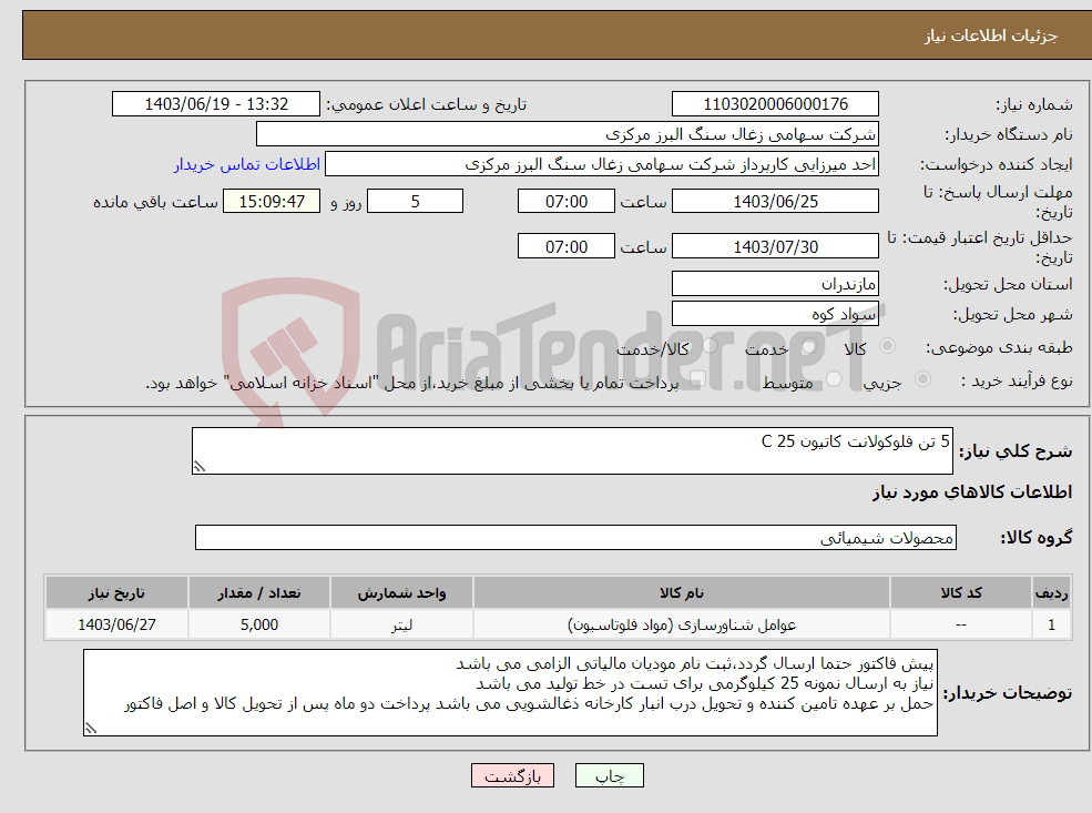 تصویر کوچک آگهی نیاز انتخاب تامین کننده-5 تن فلوکولانت کاتیون C 25