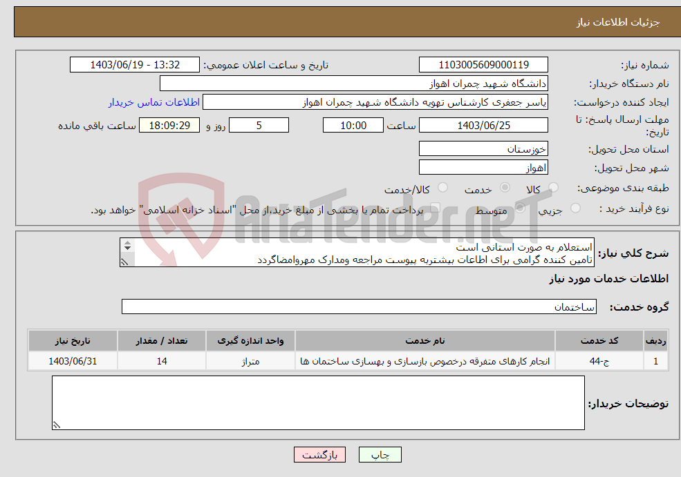 تصویر کوچک آگهی نیاز انتخاب تامین کننده-استعلام به صورت استانی است تامین کننده گرامی برای اطاعات بیشتربه پیوست مراجعه ومدارک مهروامضاگردد پرداخت بصورت نقدا می باشد تلفن 06133333829