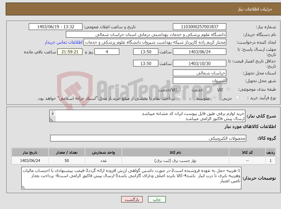 تصویر کوچک آگهی نیاز انتخاب تامین کننده-خرید لوازم برقی طبق فایل پیوست ایران کد مشابه میباشد ارسال پیش فاکتور الزامی میباشد پرداخت بعد از تامین اعتبار میباشد 