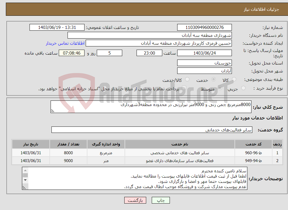 تصویر کوچک آگهی نیاز انتخاب تامین کننده-8000مترمربع چمن زنی و 9000متر نیزارزنی در محدوده منطقه3شهرداری