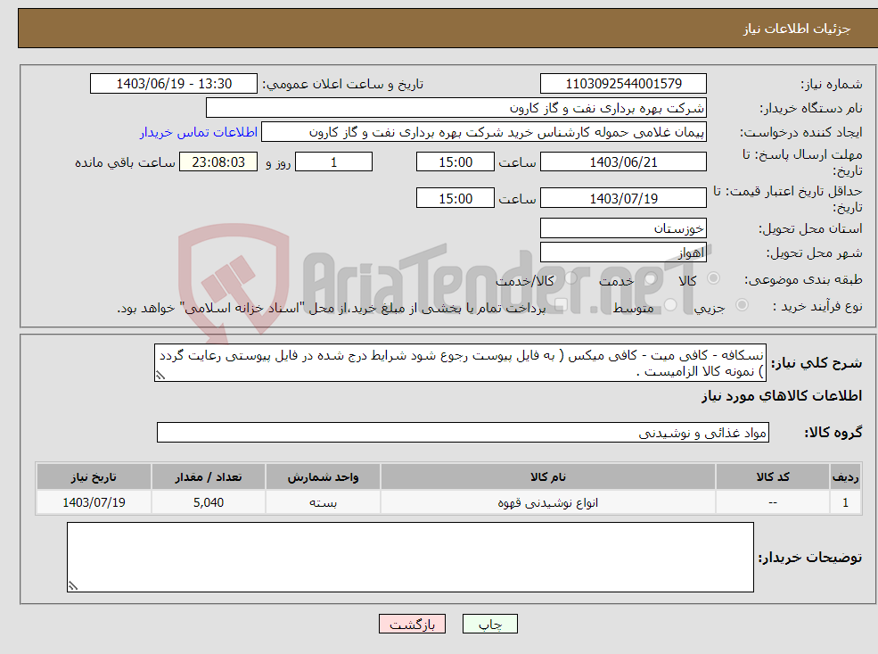 تصویر کوچک آگهی نیاز انتخاب تامین کننده-نسکافه - کافی میت - کافی میکس ( به فایل پیوست رجوع شود شرایط درج شده در فایل پیوستی رعایت گردد ) نمونه کالا الزامیست .