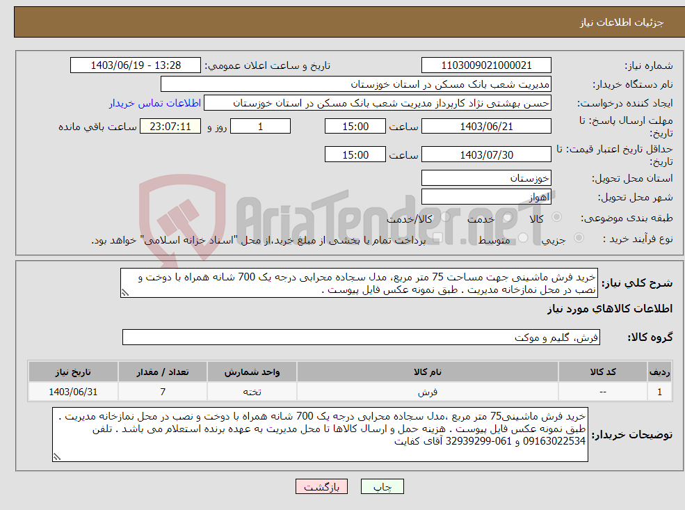 تصویر کوچک آگهی نیاز انتخاب تامین کننده-خرید فرش ماشینی جهت مساحت 75 متر مربع، مدل سجاده محرابی درجه یک 700 شانه همراه با دوخت و نصب در محل نمازخانه مدیریت . طبق نمونه عکس فایل پیوست .