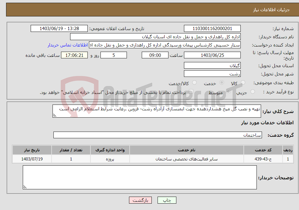 تصویر کوچک آگهی نیاز انتخاب تامین کننده-تهیه و نصب گل میخ هشداردهنده جهت ایمنسازی آزادراه رشت- قزوین .رعایت شرایط استعلام الزامی است