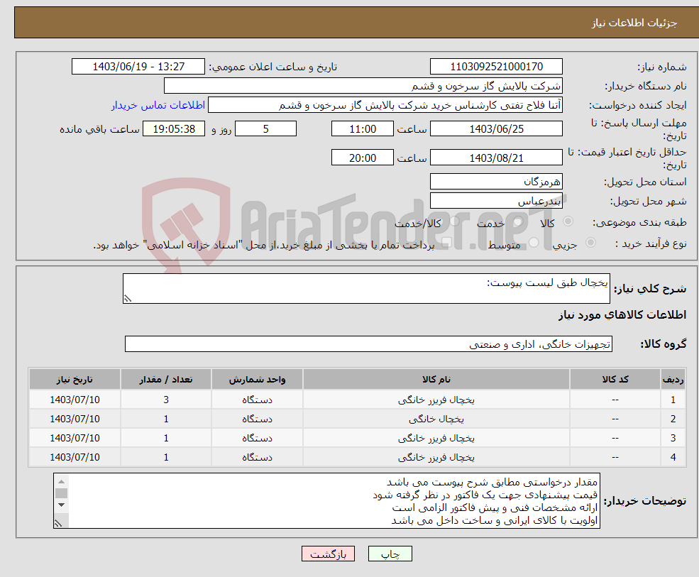 تصویر کوچک آگهی نیاز انتخاب تامین کننده-یخچال طبق لیست پیوست:
