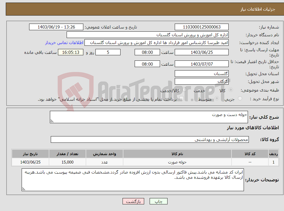 تصویر کوچک آگهی نیاز انتخاب تامین کننده-حوله دست و صورت 