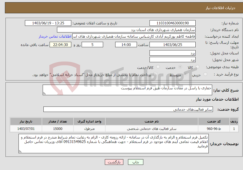 تصویر کوچک آگهی نیاز انتخاب تامین کننده-حفاری با راسل در معادن سازمان طبق فرم استعلام پیوست