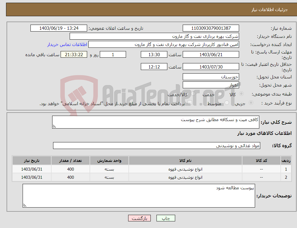 تصویر کوچک آگهی نیاز انتخاب تامین کننده-کافی میت و نسکافه مطابق شرح پیوست