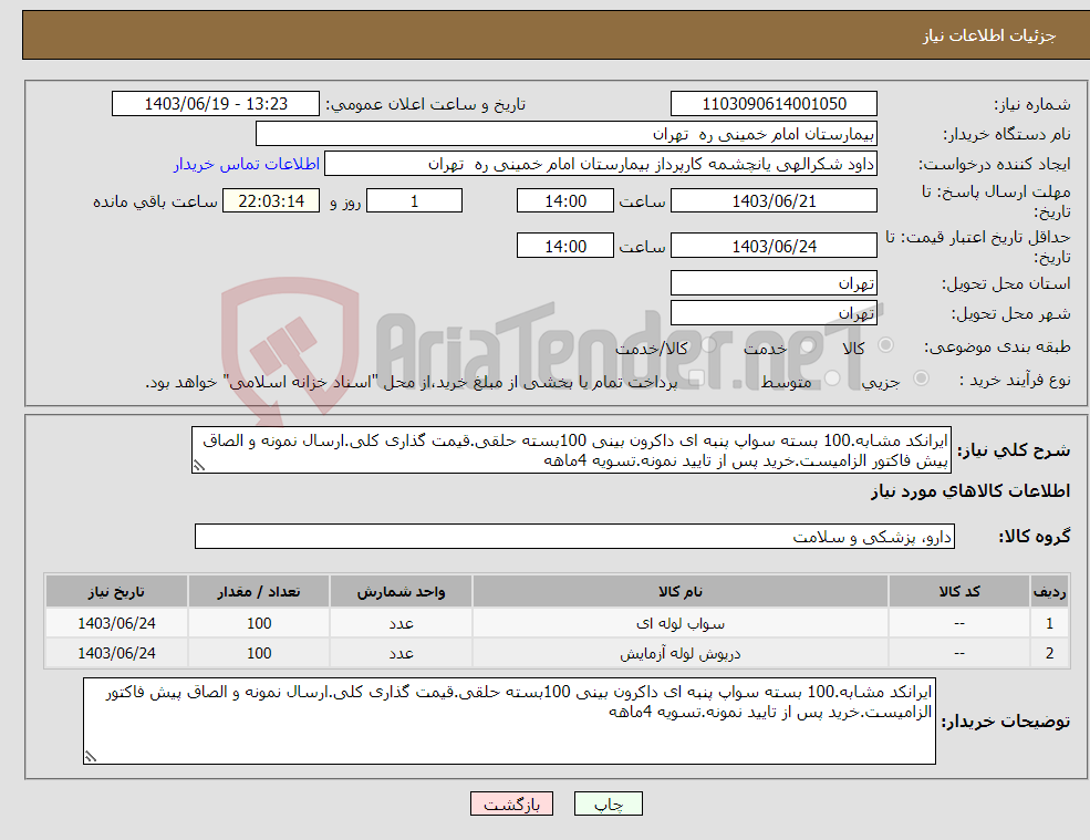 تصویر کوچک آگهی نیاز انتخاب تامین کننده-ایرانکد مشابه.100 بسته سواپ پنبه ای داکرون بینی 100بسته حلقی.قیمت گذاری کلی.ارسال نمونه و الصاق پیش فاکتور الزامیست.خرید پس از تایید نمونه.تسویه 4ماهه