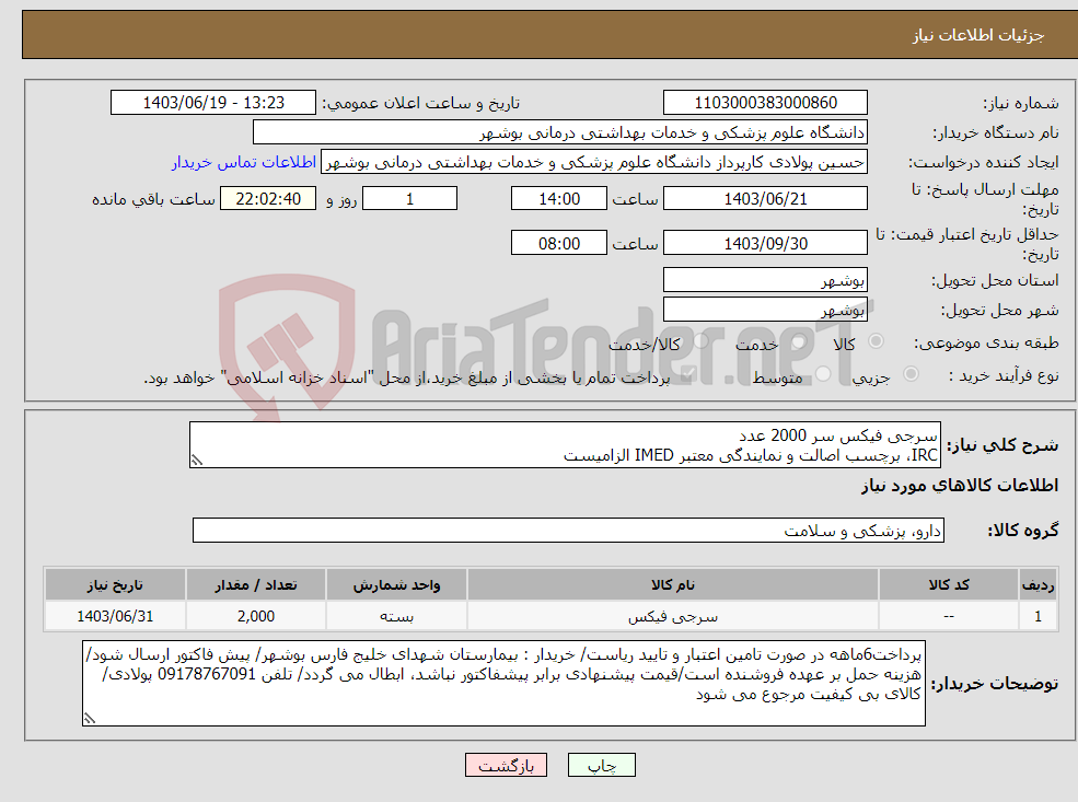 تصویر کوچک آگهی نیاز انتخاب تامین کننده-سرجی فیکس سر 2000 عدد IRC، برچسب اصالت و نمایندگی معتبر IMED الزامیست