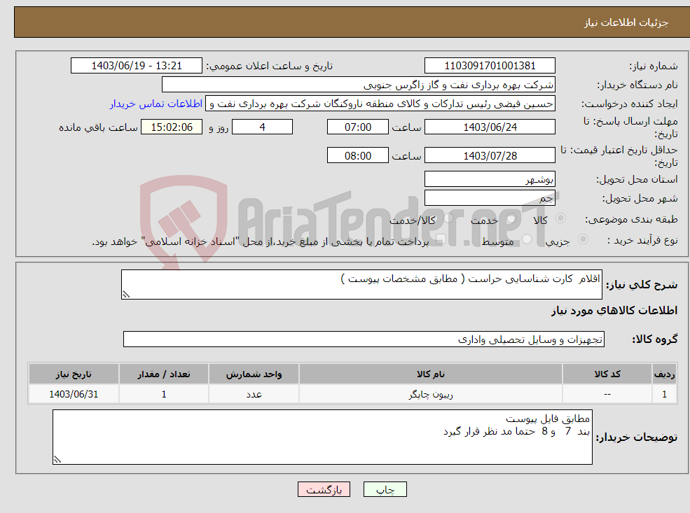 تصویر کوچک آگهی نیاز انتخاب تامین کننده-اقلام کارت شناسایی حراست ( مطابق مشخصات پیوست )