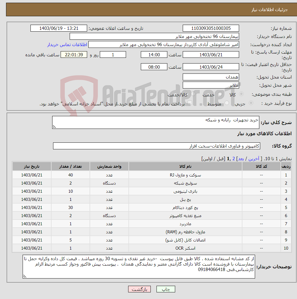 تصویر کوچک آگهی نیاز انتخاب تامین کننده-خرید تجهیزات رایانه و شبکه