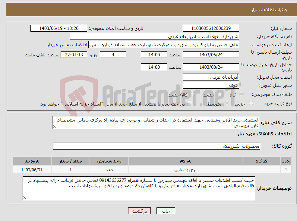 تصویر کوچک آگهی نیاز انتخاب تامین کننده-استعلام خرید اقلام روشنایی جهت استفاده در احداث روشنایی و نورپردازی پیاده راه مرکزی مطابق مشخصات فایل پیوستی