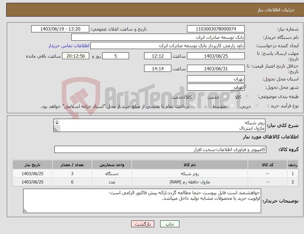 تصویر کوچک آگهی نیاز انتخاب تامین کننده-روتر شبکه ماژول اینترنال خواهشمند است فایل پیوست حتما مطالعه گردد.ارائه پیش فاکتور الزامی است- اولویت خرید با محصولات مشابه تولید داخل میباشد.