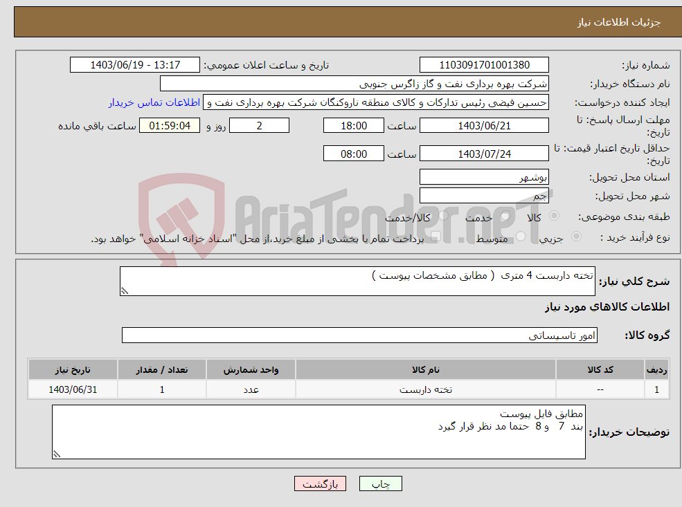 تصویر کوچک آگهی نیاز انتخاب تامین کننده-تخته داربست 4 متری ( مطابق مشخصات پیوست )