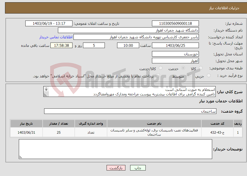 تصویر کوچک آگهی نیاز انتخاب تامین کننده-استعلام به صورت استانی است تامین کننده گرامی برای اطاعات بیشتربه پیوست مراجعه ومدارک مهروامضاگردد پرداخت بصورت نقدا می باشد تلفن 06133333829