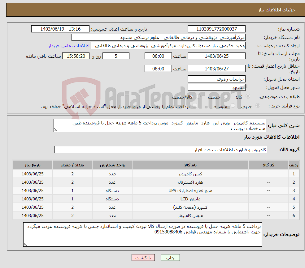 تصویر کوچک آگهی نیاز انتخاب تامین کننده-سیستم کامپیوتر -یوپی اس -هارد -مانیتور -کیبورد -موس پرداخت 5 ماهه هزینه حمل با فروشنده طبق مشخصات پیوست