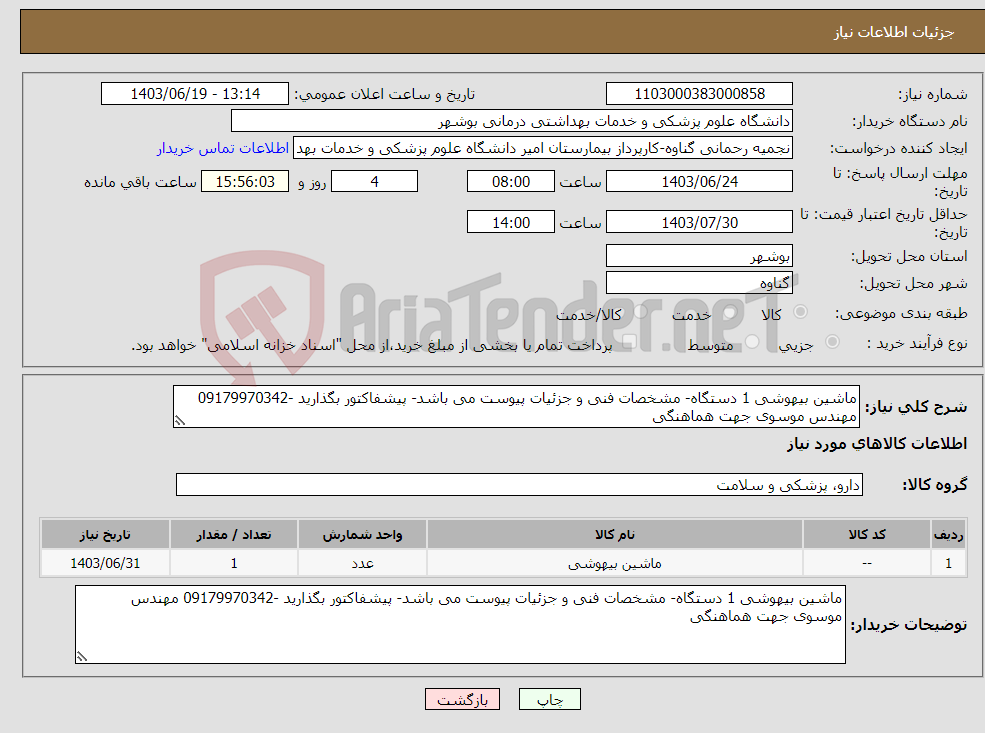 تصویر کوچک آگهی نیاز انتخاب تامین کننده-ماشین بیهوشی 1 دستگاه- مشخصات فنی و جزئیات پیوست می باشد- پیشفاکتور بگذارید -09179970342 مهندس موسوی جهت هماهنگی