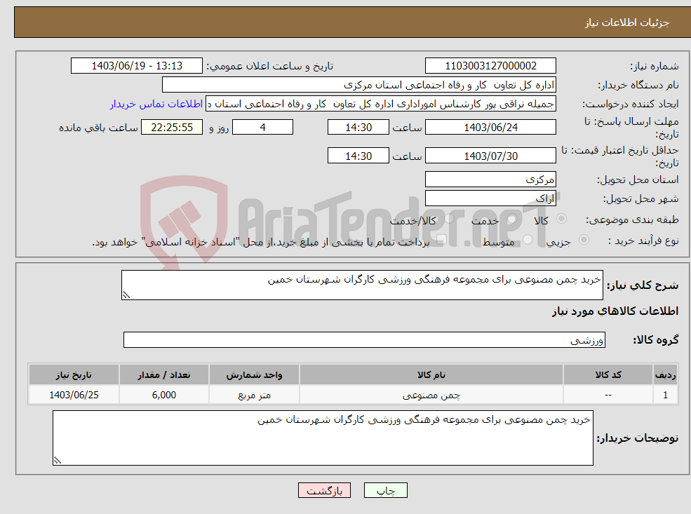 تصویر کوچک آگهی نیاز انتخاب تامین کننده-خرید چمن مصنوعی برای مجموعه فرهنگی ورزشی کارگران شهرستان خمین