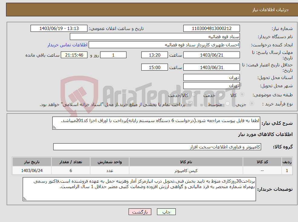 تصویر کوچک آگهی نیاز انتخاب تامین کننده-لطفا به فایل پیوست مراجعه شود.(درخواست 6 دستگاه سیستم رایانه)پرداخت با اوراق اخزا کد201میباشد.