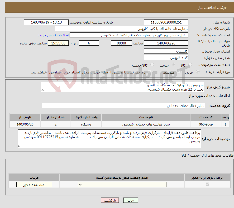 تصویر کوچک آگهی نیاز انتخاب تامین کننده-سرویس و نگهداری 2 دستگاه آسانسور تخت بر 22 نفره بمدت یکسال شمسی