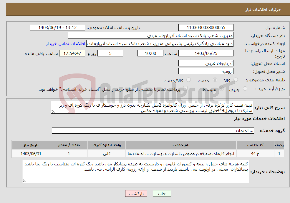 تصویر کوچک آگهی نیاز انتخاب تامین کننده-تهیه نصب کاور کرکره برقی از جنس ورق گالوانیزه 2میل یکپارچه بدون درز و جوشکار ی با رنگ کوره ای و زیر سازی با پروفیل4*4طبق لیست پیوستی شعب و نمونه عکس