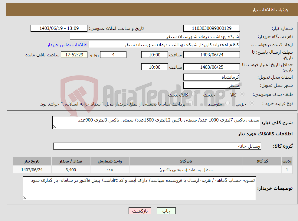 تصویر کوچک آگهی نیاز انتخاب تامین کننده-سفتی باکس 7لیتری 1000 عدد/ سفتی باکس 12لیتری 1500عدد/ سفتی باکس 3لیتری 900عدد