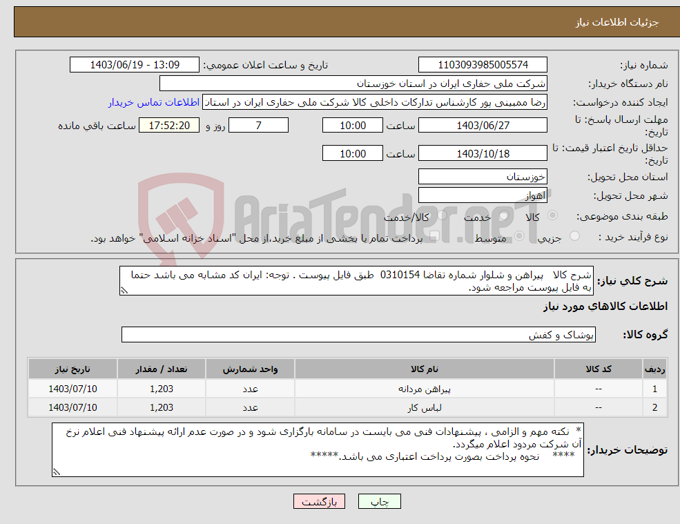 تصویر کوچک آگهی نیاز انتخاب تامین کننده-شرح کالا پیراهن و شلوار شماره تقاضا 0310154 طبق فایل پیوست . توجه: ایران کد مشابه می باشد حتما به فایل پیوست مراجعه شود.