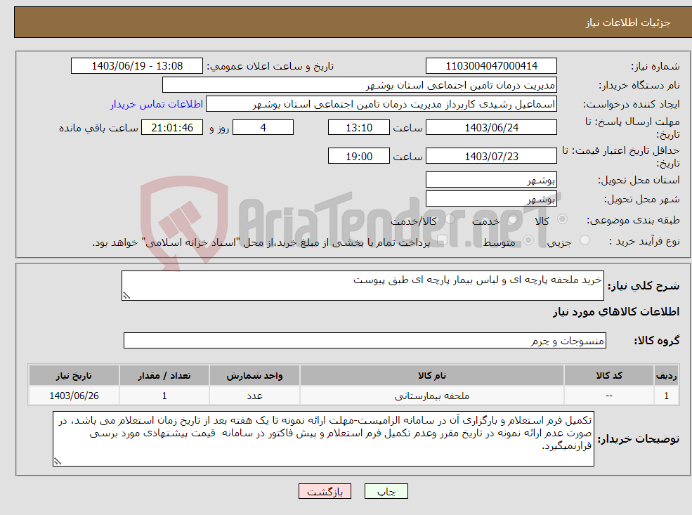 تصویر کوچک آگهی نیاز انتخاب تامین کننده-خرید ملحفه پارچه ای و لباس بیمار پارچه ای طبق پیوست