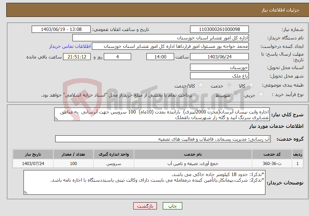 تصویر کوچک آگهی نیاز انتخاب تامین کننده-اجاره وانت نیسان آبرسان(مخزن 2000لیتری) باراننده بمدت (10ماه) 100 سرویس جهت آبرسانی به مناطق عشایری سرتگ آبید و گله زار شهرستان باغملک 