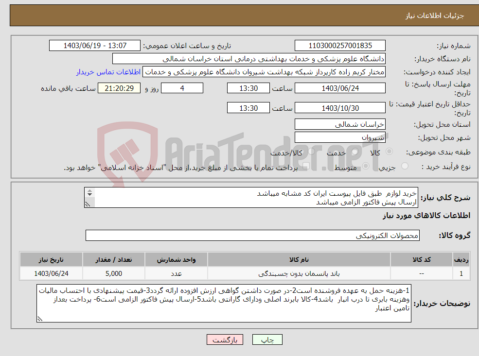 تصویر کوچک آگهی نیاز انتخاب تامین کننده-خرید لوازم طبق فایل پیوست ایران کد مشابه میباشد ارسال پیش فاکتور الزامی میباشد پرداخت بعد از تامین اعتبار میباشد 