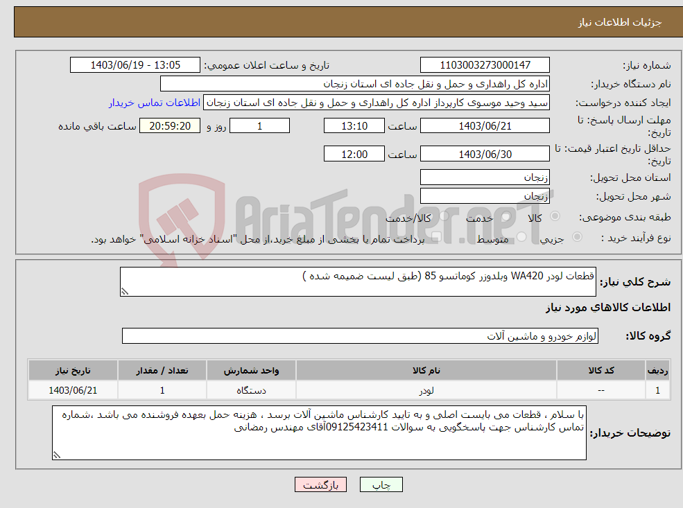 تصویر کوچک آگهی نیاز انتخاب تامین کننده-قطعات لودر WA420 وبلدوزر کوماتسو 85 (طبق لیست ضمیمه شده )