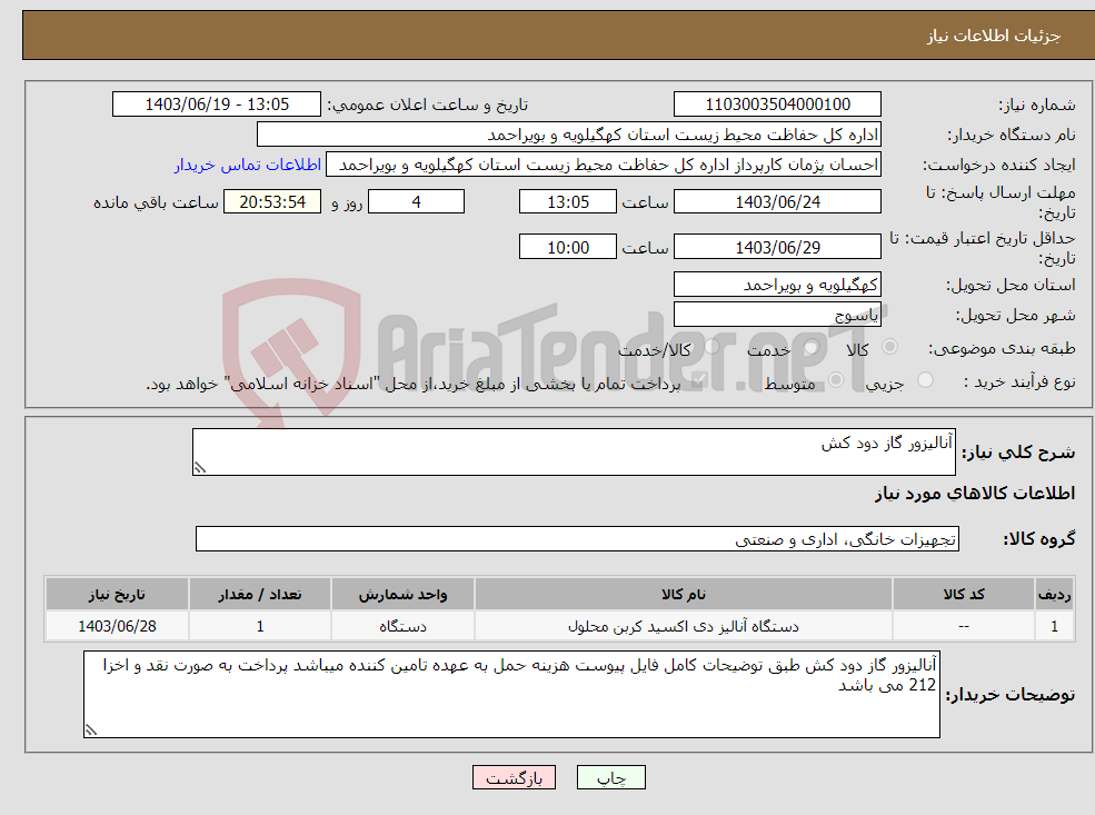 تصویر کوچک آگهی نیاز انتخاب تامین کننده-آنالیزور گاز دود کش