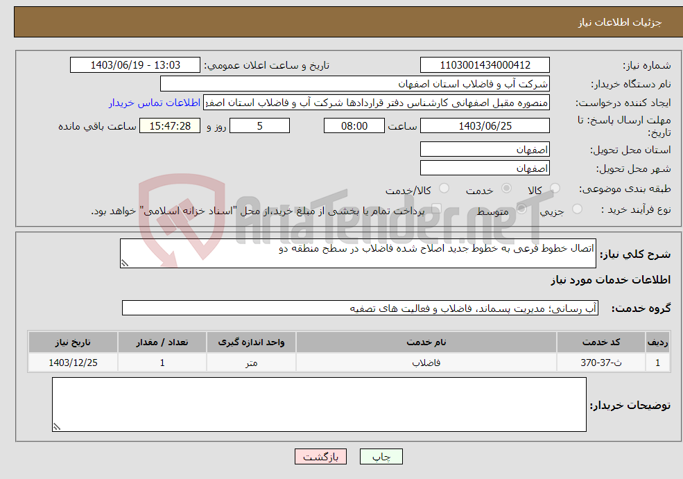 تصویر کوچک آگهی نیاز انتخاب تامین کننده-اتصال خطوط فرعی به خطوط جدید اصلاح شده فاضلاب در سطح منطقه دو 