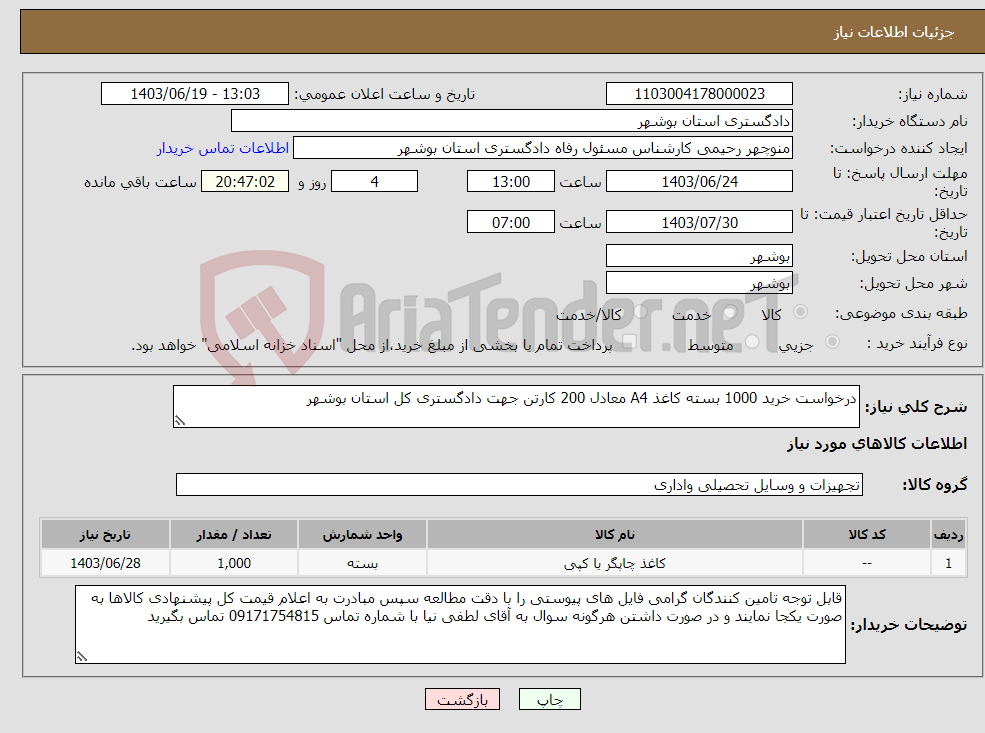 تصویر کوچک آگهی نیاز انتخاب تامین کننده-درخواست خرید 1000 بسته کاغذ A4 معادل 200 کارتن جهت دادگستری کل استان بوشهر