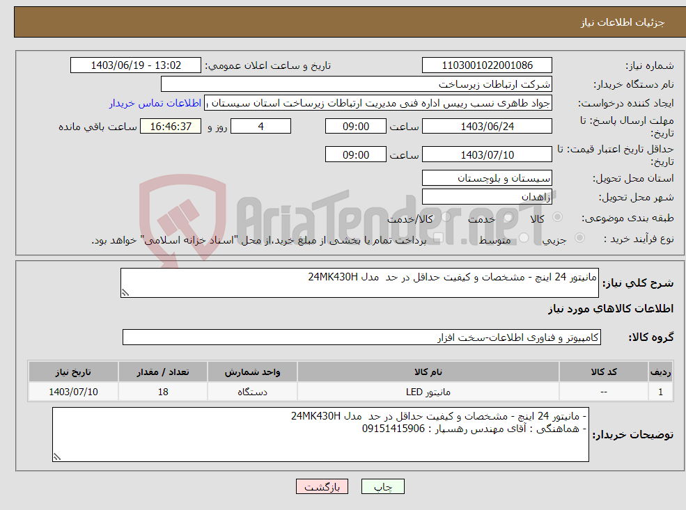 تصویر کوچک آگهی نیاز انتخاب تامین کننده-مانیتور 24 اینچ - مشخصات و کیفیت حداقل در حد مدل 24MK430H 