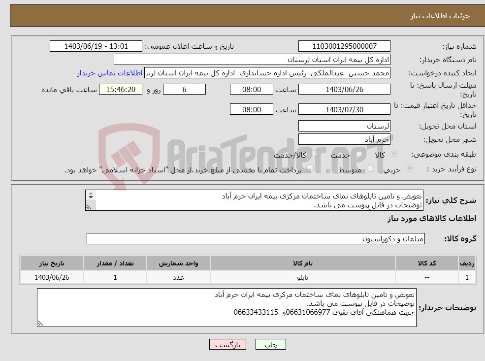تصویر کوچک آگهی نیاز انتخاب تامین کننده-تعویض و تامین تابلوهای نمای ساختمان مرکزی بیمه ایران خرم آباد توضیحات در فایل پیوست می باشد. جهت هماهنگی آقای تقوی 06631066977و 06633433115
