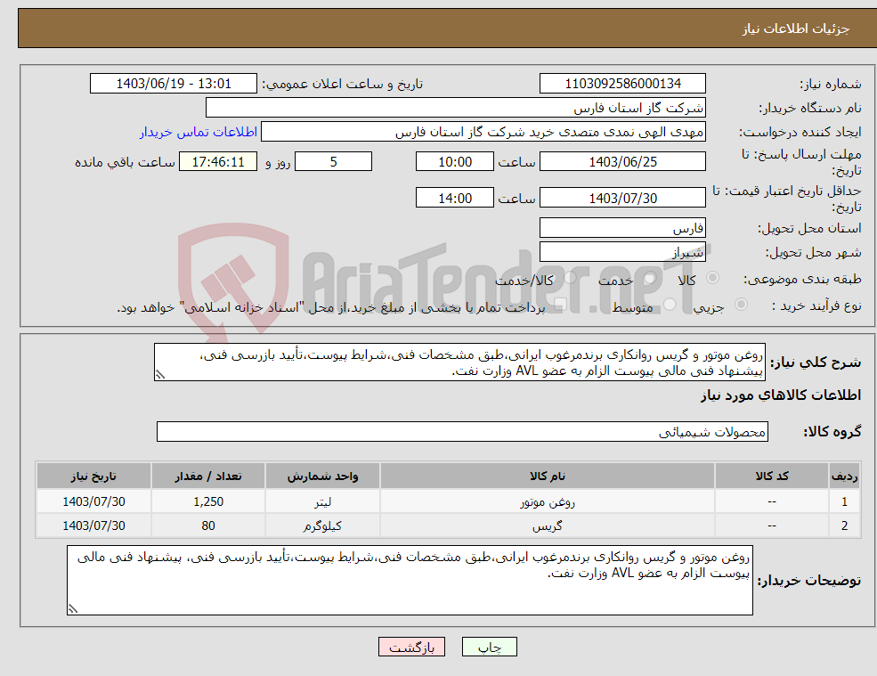 تصویر کوچک آگهی نیاز انتخاب تامین کننده-روغن موتور و گریس روانکاری برندمرغوب ایرانی،طبق مشخصات فنی،شرایط پیوست،تأیید بازرسی فنی، پیشنهاد فنی مالی پیوست الزام به عضو AVL وزارت نفت.