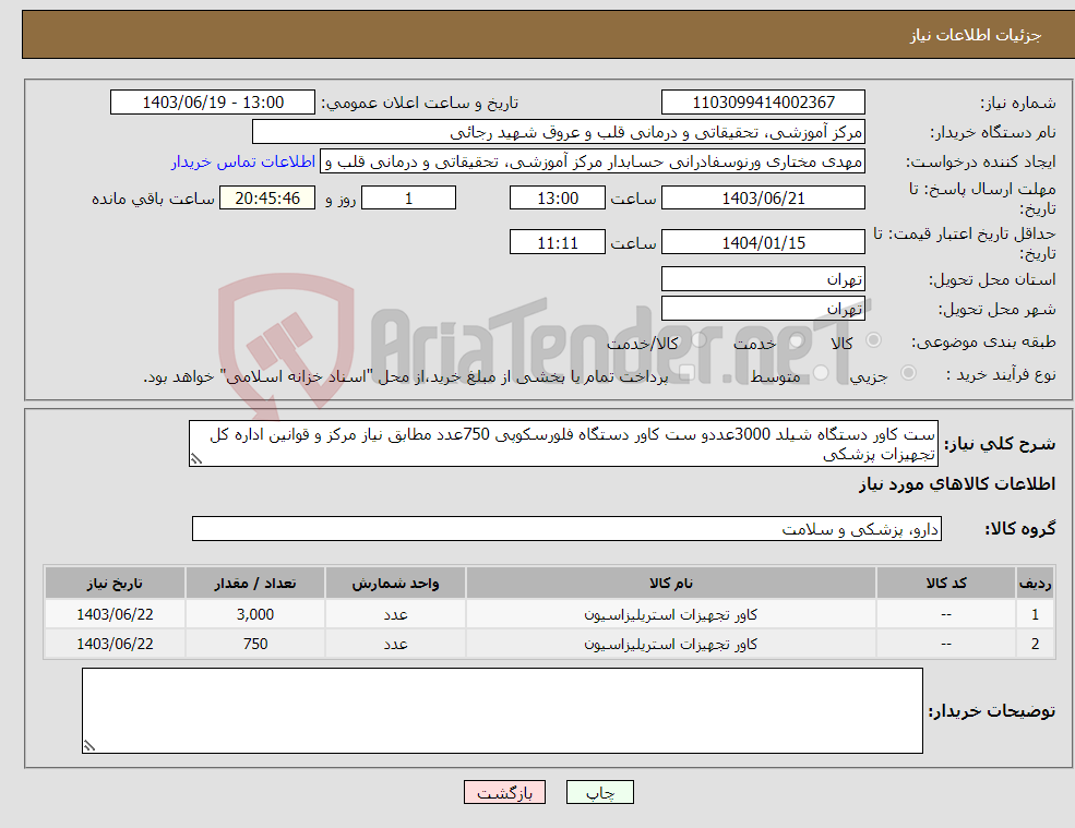 تصویر کوچک آگهی نیاز انتخاب تامین کننده-ست کاور دستگاه شیلد 3000عددو ست کاور دستگاه فلورسکوپی 750عدد مطابق نیاز مرکز و قوانین اداره کل تجهیزات پزشکی