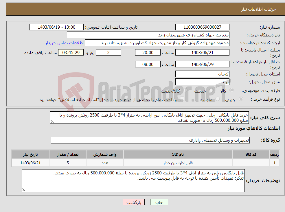 تصویر کوچک آگهی نیاز انتخاب تامین کننده-خرید فایل بایگانی ریلی جهت تجهیز اتاق بایگانی امور اراضی به متراژ 4*3 با ظرفیت 2500 زونکن پرونده و با مبلغ 500.000.000 ریال به صورت نقدی.