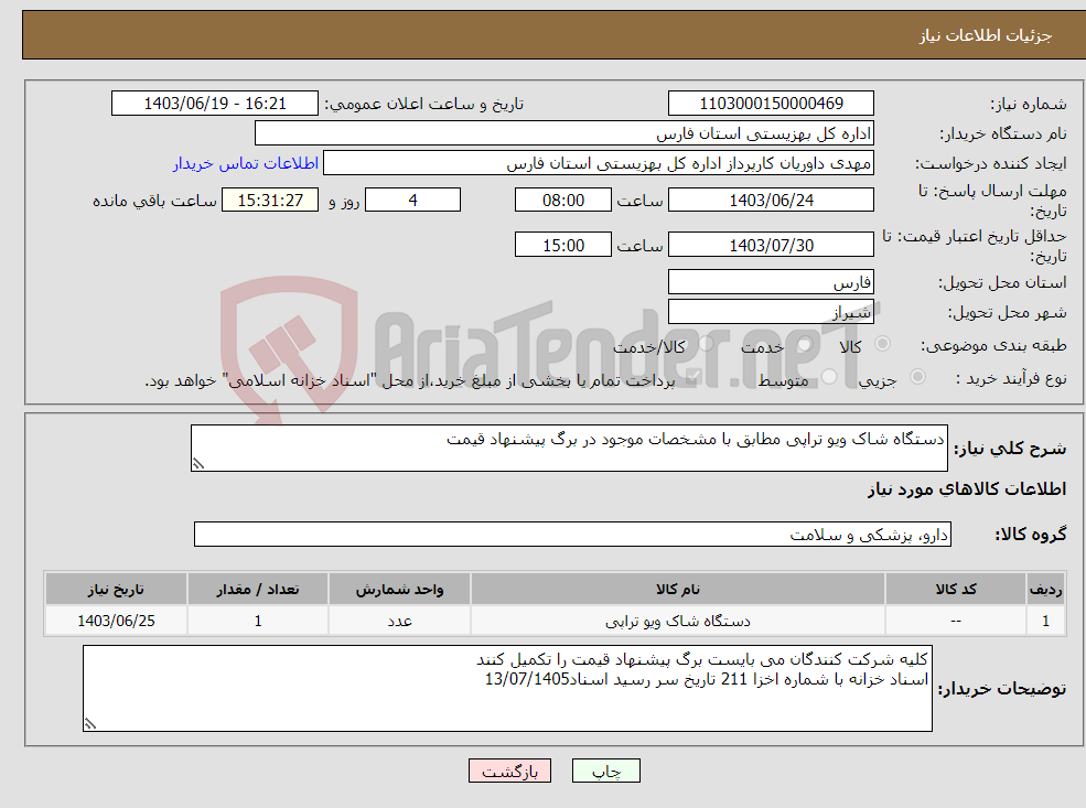 تصویر کوچک آگهی نیاز انتخاب تامین کننده-دستگاه شاک ویو تراپی مطابق با مشخصات موجود در برگ پیشنهاد قیمت 