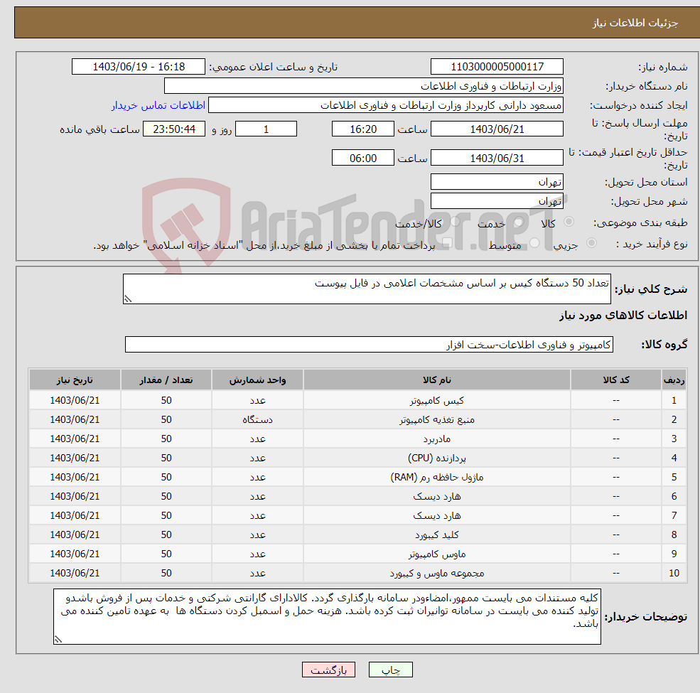 تصویر کوچک آگهی نیاز انتخاب تامین کننده-تعداد 50 دستگاه کیس بر اساس مشخصات اعلامی در فایل پیوست