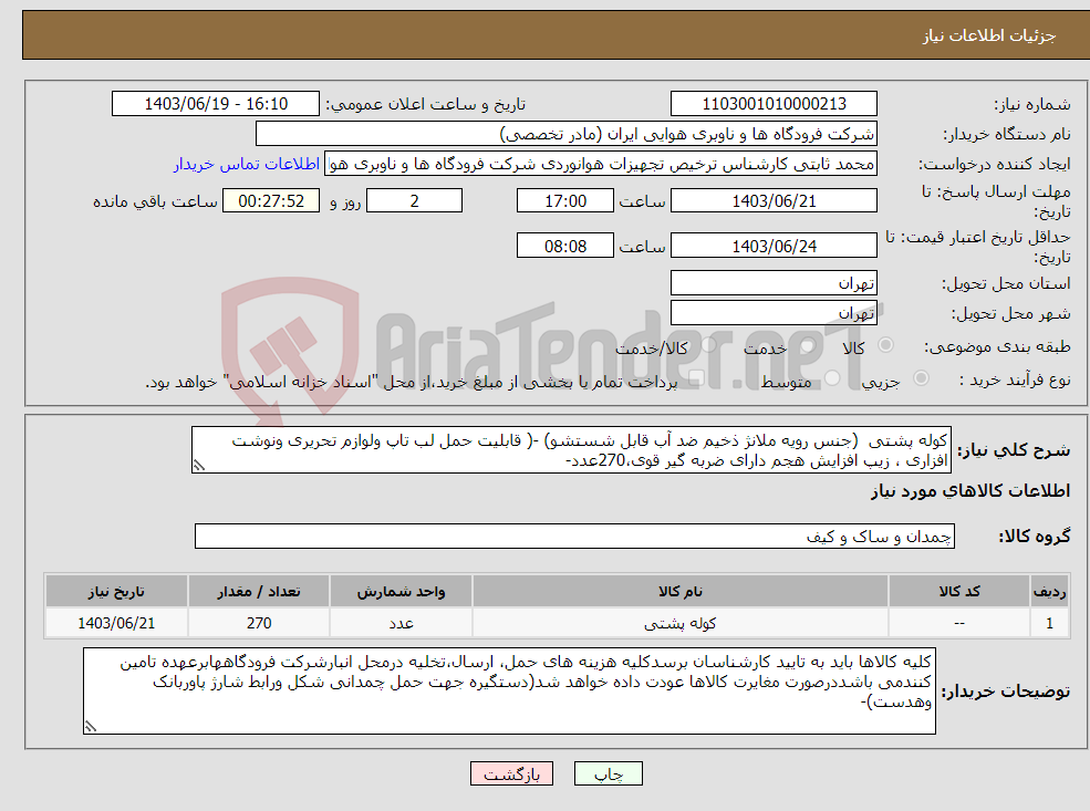 تصویر کوچک آگهی نیاز انتخاب تامین کننده-کوله پشتی (جنس رویه ملانژ ذخیم ضد آب قابل شستشو) -( قابلیت حمل لب تاپ ولوازم تحریری ونوشت افزاری ، زیپ افزایش هجم دارای ضربه گیر قوی،270عدد-